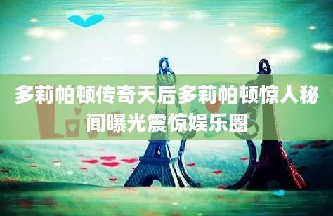 多莉帕顿传奇天后多莉帕顿惊人秘闻曝光震惊娱乐圈