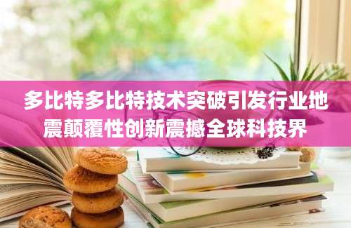 多比特多比特技术突破引发行业地震颠覆性创新震撼全球科技界