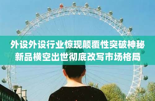 外设外设行业惊现颠覆性突破神秘新品横空出世彻底改写市场格局