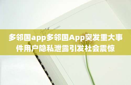 多邻国app多邻国App突发重大事件用户隐私泄露引发社会震惊