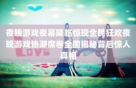 夜晚游戏夜幕降临惊现全民狂欢夜晚游戏热潮席卷全国揭秘背后惊人真相