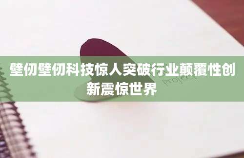 壁仞壁仞科技惊人突破行业颠覆性创新震惊世界