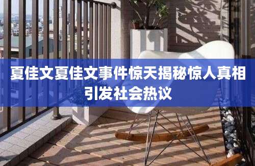 夏佳文夏佳文事件惊天揭秘惊人真相引发社会热议