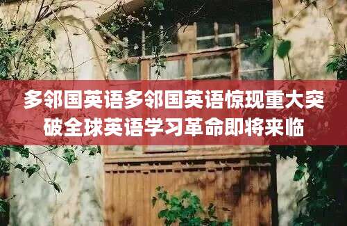 多邻国英语多邻国英语惊现重大突破全球英语学习革命即将来临