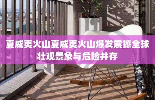 夏威夷火山夏威夷火山爆发震撼全球壮观景象与危险并存