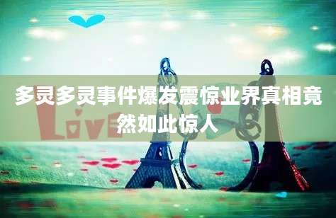 多灵多灵事件爆发震惊业界真相竟然如此惊人