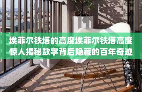 埃菲尔铁塔的高度埃菲尔铁塔高度惊人揭秘数字背后隐藏的百年奇迹