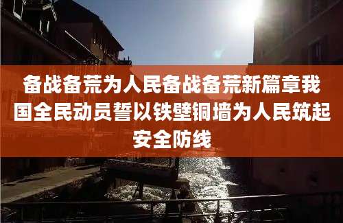 备战备荒为人民备战备荒新篇章我国全民动员誓以铁壁铜墙为人民筑起安全防线
