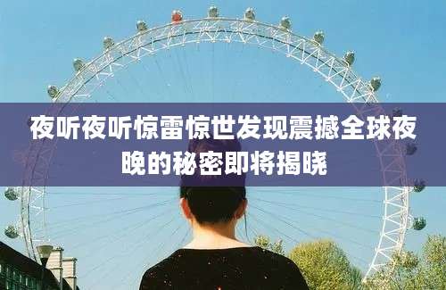 夜听夜听惊雷惊世发现震撼全球夜晚的秘密即将揭晓