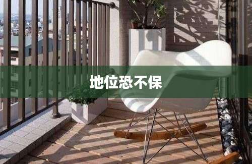 地位恐不保
