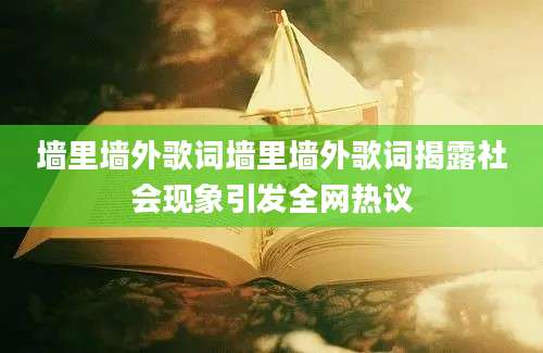 墙里墙外歌词墙里墙外歌词揭露社会现象引发全网热议