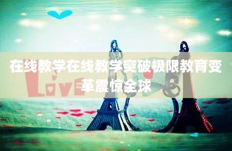 在线教学在线教学突破极限教育变革震惊全球