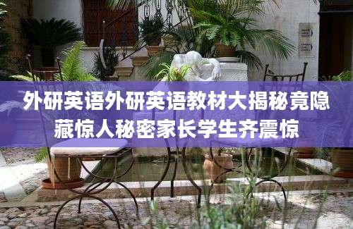 外研英语外研英语教材大揭秘竟隐藏惊人秘密家长学生齐震惊