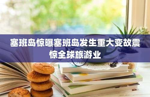 塞班岛惊曝塞班岛发生重大变故震惊全球旅游业