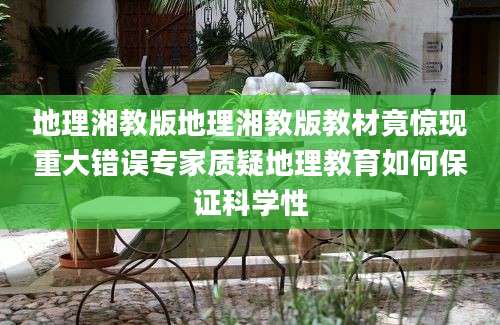 地理湘教版地理湘教版教材竟惊现重大错误专家质疑地理教育如何保证科学性