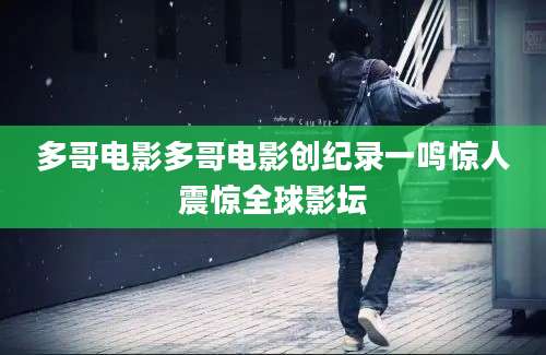 多哥电影多哥电影创纪录一鸣惊人震惊全球影坛