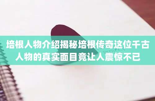 培根人物介绍揭秘培根传奇这位千古人物的真实面目竟让人震惊不已