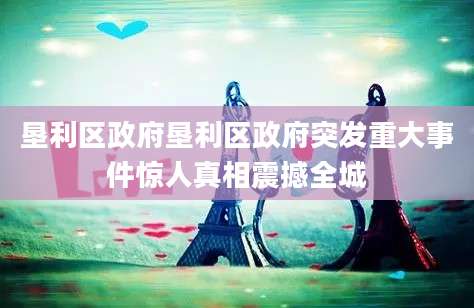 垦利区政府垦利区政府突发重大事件惊人真相震撼全城