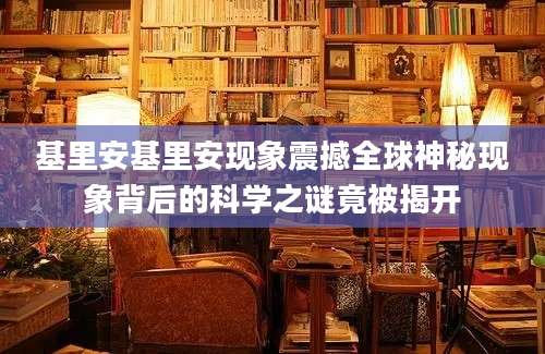 基里安基里安现象震撼全球神秘现象背后的科学之谜竟被揭开