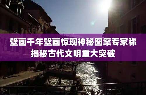 壁画千年壁画惊现神秘图案专家称揭秘古代文明重大突破