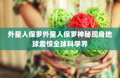 外星人保罗外星人保罗神秘现身地球震惊全球科学界